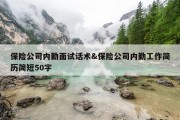 保险公司内勤面试话术&amp;保险公司内勤工作简历简短50字