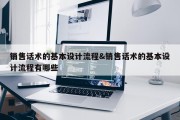 销售话术的基本设计流程&amp;销售话术的基本设计流程有哪些