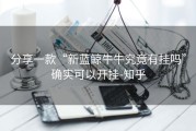 分享一款“新蓝鲸牛牛究竟有挂吗”确实可以开挂-知乎