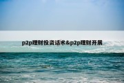 p2p理财投资话术&amp;p2p理财开展