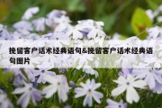 挽留客户话术经典语句&amp;挽留客户话术经典语句图片