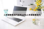 二手房销售技巧话术ppt&amp;二手房销售技巧