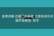  金牌讲解 边锋广东麻将 究竟有挂吗详细开挂教程- 知乎