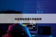 乌恰网站收录&amp;乌恰贴吧