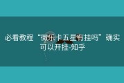 必看教程“微乐卡五星有挂吗”确实可以开挂-知乎