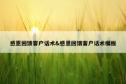 感恩回馈客户话术&amp;感恩回馈客户话术模板