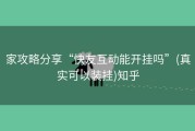 家攻略分享“快友互动能开挂吗”(真实可以装挂)知乎