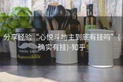 分享经验“心悦斗地主到底有挂吗”(确实有挂)-知乎