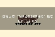 指导大家“飞驰娱乐能开挂吗”确实可以开挂-知乎