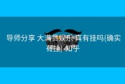  导师分享 大满贯娱乐 真有挂吗(确实有挂)-知乎