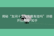 揭秘“友间十三张究竟有挂吗”详细开挂教程- 知乎