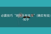 必赢技巧“胡胡乐有挂没”(确实有挂)-知乎