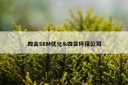 四会SEM优化&amp;四会环保公司