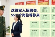 退役军人招聘会，5500个岗位等你来
