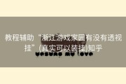 教程辅助“浙江游戏家园有没有透视挂”(真实可以装挂)知乎