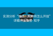 实测分析“福建八闽麻将怎么开挂”详细开挂教程- 知乎