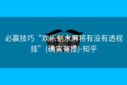 必赢技巧“欢乐刬水麻将有没有透视挂”(确实有挂)-知乎