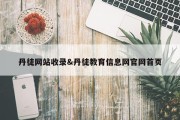 丹徒网站收录&amp;丹徒教育信息网官网首页