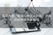 指导大家“郸城打枪怎么开挂”详细开挂教程分享 知乎