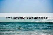七夕节活动话术&amp;七夕节活动话术怎么写