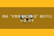 揭秘“欢聚娱乐有没有挂”确实可以开挂-知乎