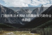 门锁销售话术揭秘 5招高效技巧助你业绩翻倍