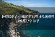  教程辅助 心悦麻将 可以开挂吗详细开挂教程分享 知乎