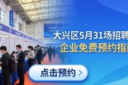 大兴区5月31场招聘会，企业免费预约指南