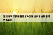 烹饪培训学校销售话术&amp;烹饪培训学校销售话术怎么说