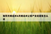 推荐月嫂话术&amp;月嫂话术让客户肯定回答怎么说
