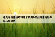 电动车销售技巧和话术实例&amp;实战销售电动车技巧和话术