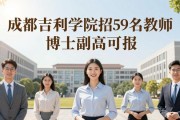 成都吉利学院招59名教师 博士副高可报