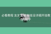  必看教程 友友互娱 有挂没详细开挂教程- 知乎