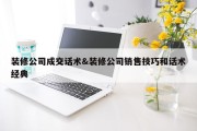 装修公司成交话术&amp;装修公司销售技巧和话术经典
