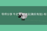  导师分享 牛总管 有挂没(确实有挂)-知乎