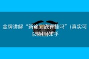 金牌讲解“新途到底有挂吗”(真实可以装挂)知乎