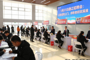 1月31日通辽招聘会：企业送岗上门，求职者收获满满