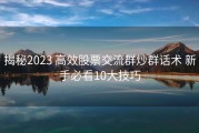 揭秘2023 高效股票交流群炒群话术 新手必看10大技巧