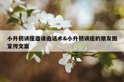 小升初讲座邀请函话术&amp;小升初讲座的朋友圈宣传文案