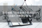 导师揭秘“同城跑胡子有透视挂吗”详细开挂教程分享 知乎