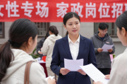 四川江西多地举办女性专场招聘会 提供万余个家政等岗位