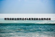 理发店前台接待话术&amp;美发店前台接待话语