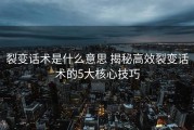 裂变话术是什么意思 揭秘高效裂变话术的5大核心技巧