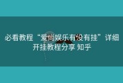 必看教程“爱尚娱乐有没有挂”详细开挂教程分享 知乎