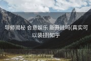  导师揭秘 合意娱乐 能开挂吗(真实可以装挂)知乎