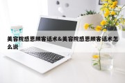 美容院感恩顾客话术&amp;美容院感恩顾客话术怎么说