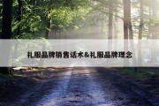 礼服品牌销售话术&amp;礼服品牌理念