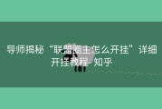 导师揭秘“联盟圈主怎么开挂”详细开挂教程- 知乎