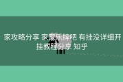  家攻略分享 家家乐牌吧 有挂没详细开挂教程分享 知乎