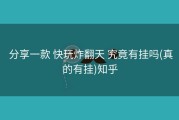  分享一款 快玩炸翻天 究竟有挂吗(真的有挂)知乎